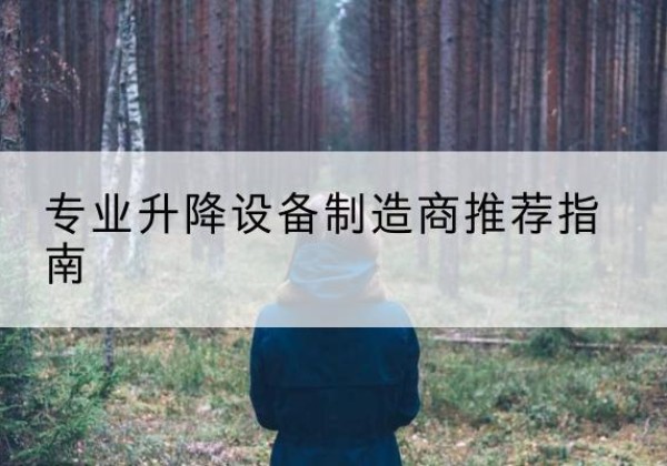 丁青电动剪叉升降平台厂家-专业升降设备制造商推荐指南