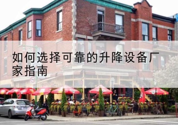 丁青电动升降机厂家-如何选择可靠的升降设备厂家指南